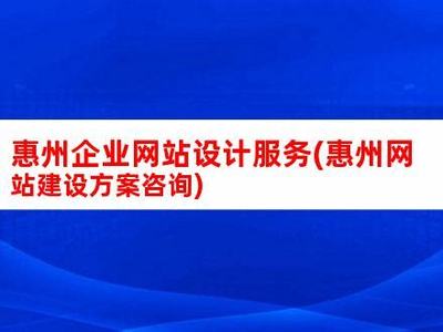 惠州网站建设热点汇总 行业趋势与2024年08月开发服务展望