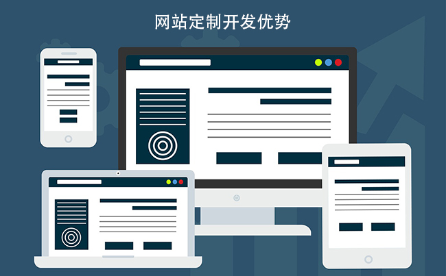 网站定制开发优势与网站开发建设服务