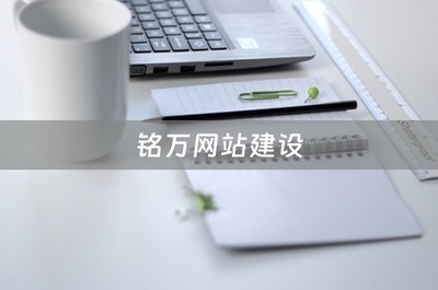 铭万网站开发建设服务 为企业打造专业数字门户